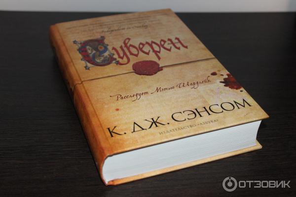 Книга Суверен - К. Дж. Сэнсом фото