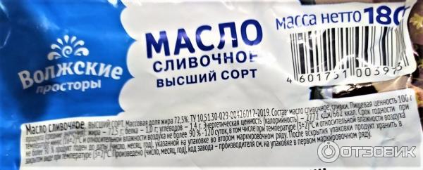 Масло сливочное крестьянское Волжские просторы 72,5 % фото