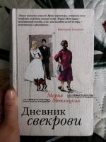 Книга "Дневник свекрови" - Мария Метлицкая фото