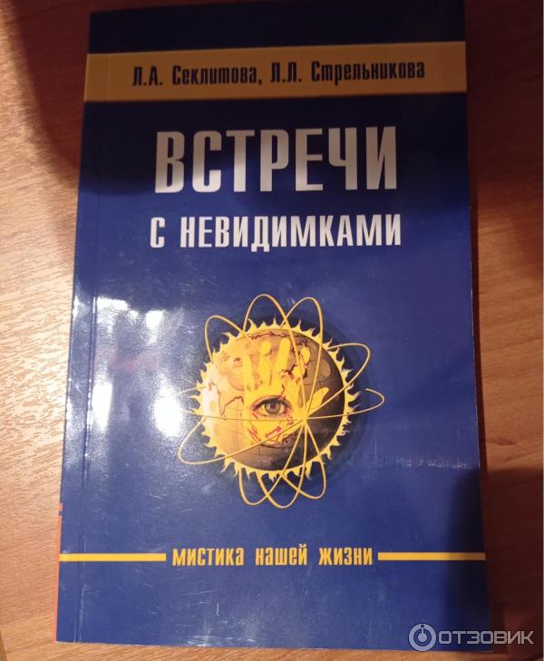 Книга Встречи с невидимками - Л. А. Секлитова, Л. Л. Стрельникова фото