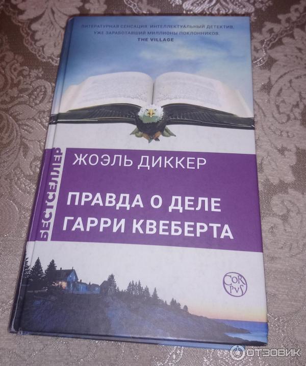 Книга Правда о деле Гарри Квеберта - Жоэль Диккер фото