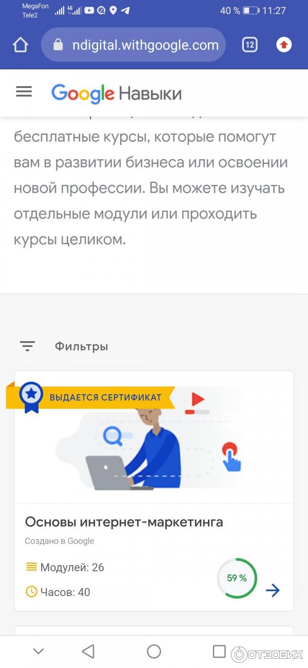 написать отзыв об объекте: Онлайн курс от Google Основы интернет маркетинга