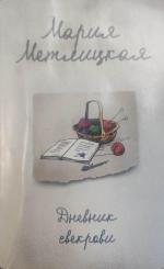 Книга "Дневник свекрови" - Мария Метлицкая фото