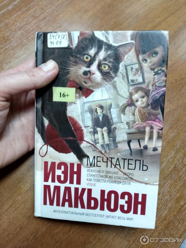 Книга Мечтатель - Иэн Макьюэн фото