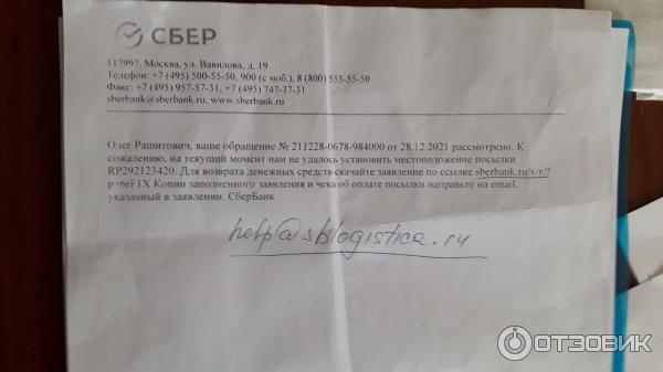 отписка о потере посылки и заполнение заявления на возврат денежных средств