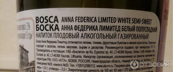 Напиток винный газированный Bosca Anna Federica - аннотации - букет, назначение, данные о производителе