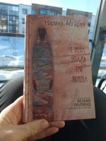 Книга "С неба упали три яблока" - Наринэ Абгарян фото