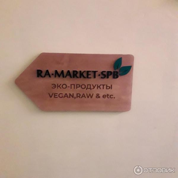 Магазин Эко-продукты Ra•Market•SPB (Россия, Санкт-Петербург) фото