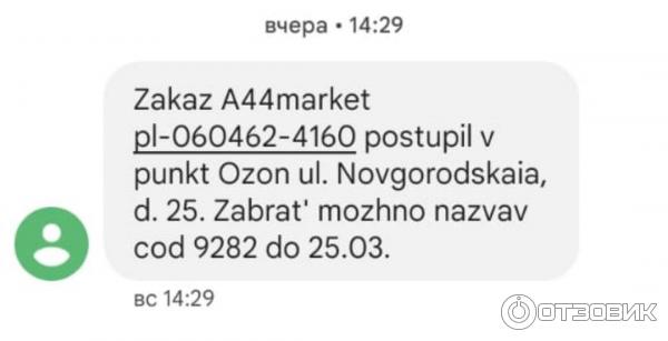 Сообщение о поступлении заказа в пункт выдачи