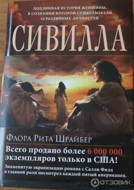 Книга Сивилла - Флора Рита Шрайбер фото