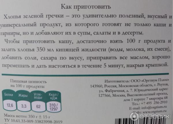 Хлопья из зеленой гречки Оргтиум фото