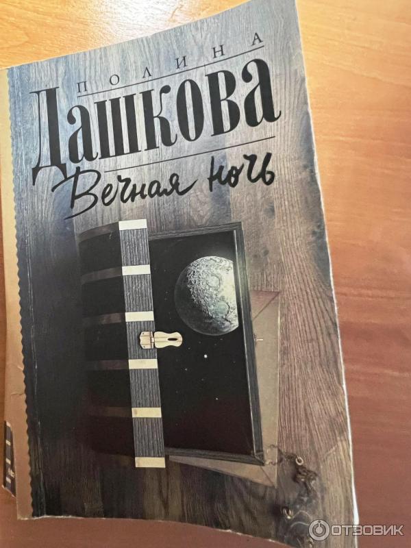 Книга Вечная ночь - Полина Дашкова фото