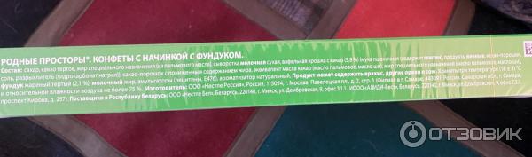Конфеты Россия щедрая душа Родные просторы фото