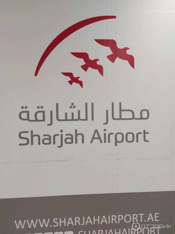 Международный аэропорт Sharjah International Airport (ОАЭ, Шарджа) фото