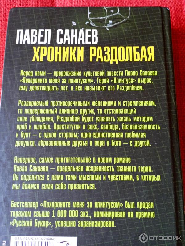 Книга Хроники раздолбая - Павел Санаев фото