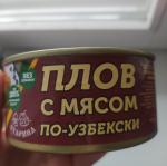 Консервы Домашние консервы "Плов по-узбекски" фото