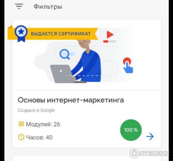 Бесплатный онлайн курс от Google