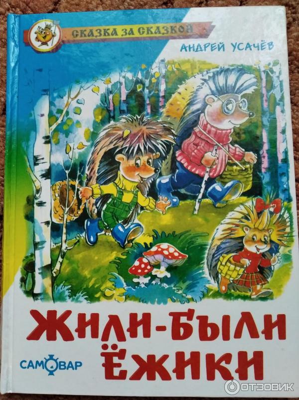 Книга Жили-были ежики - Андрей Усачев фото