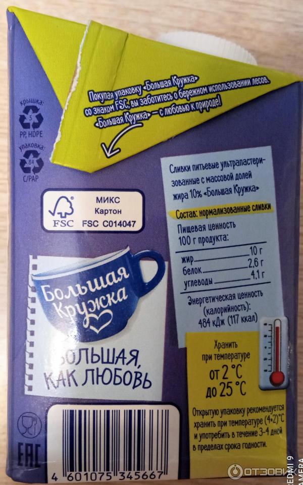 Натуральные сливки для чая и кофе 10 % Большая кружка фото