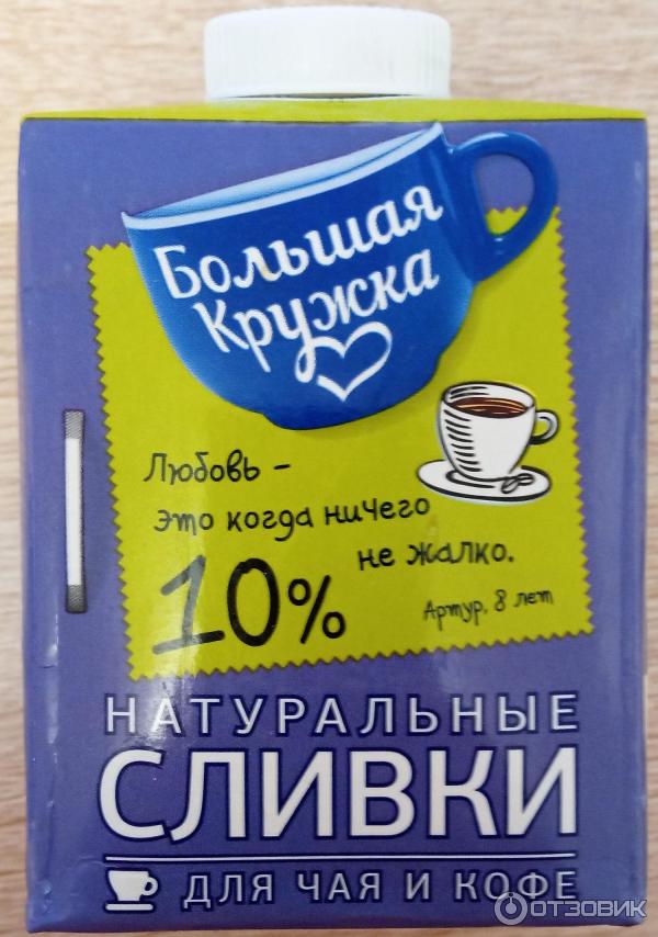 Натуральные сливки для чая и кофе 10 % Большая кружка фото