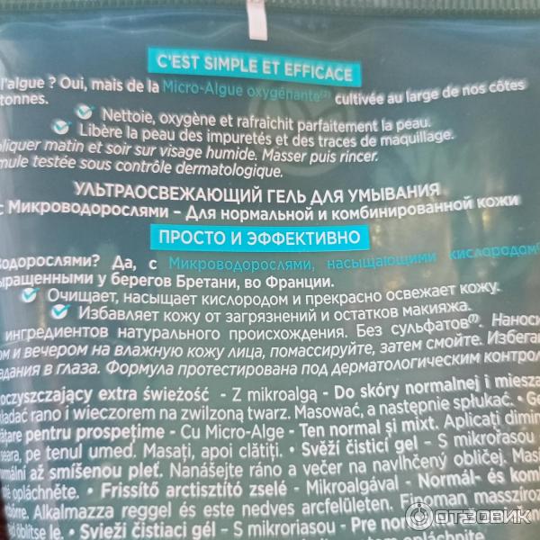 Гель для умывания Yves Rocher Ультрасвежесть с микроводорослями для увлажнения фото