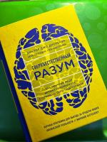 Книга "Сверхъестественный разум" - Джо Диспенза фото
