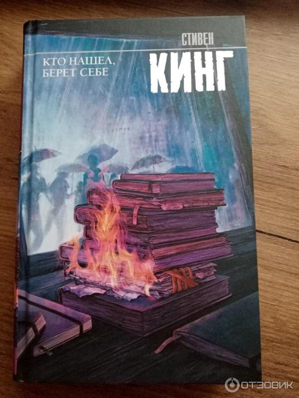 Книга Кто нашел, берет себе - Стивен Кинг фото