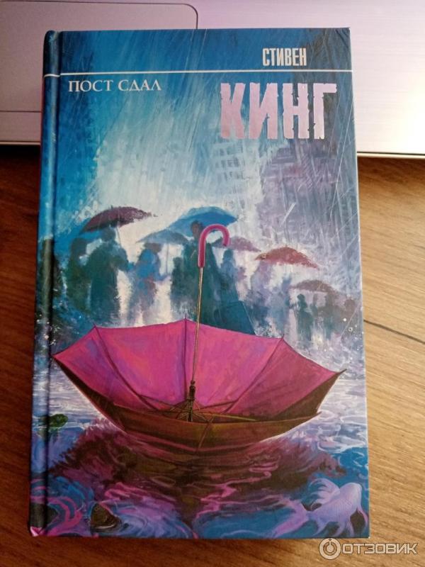 Книга Пост сдал - Стивен Кинг фото