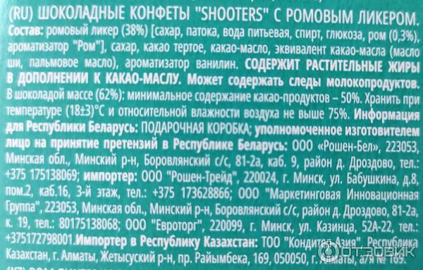 Шоколадные конфеты Roshen Shooters