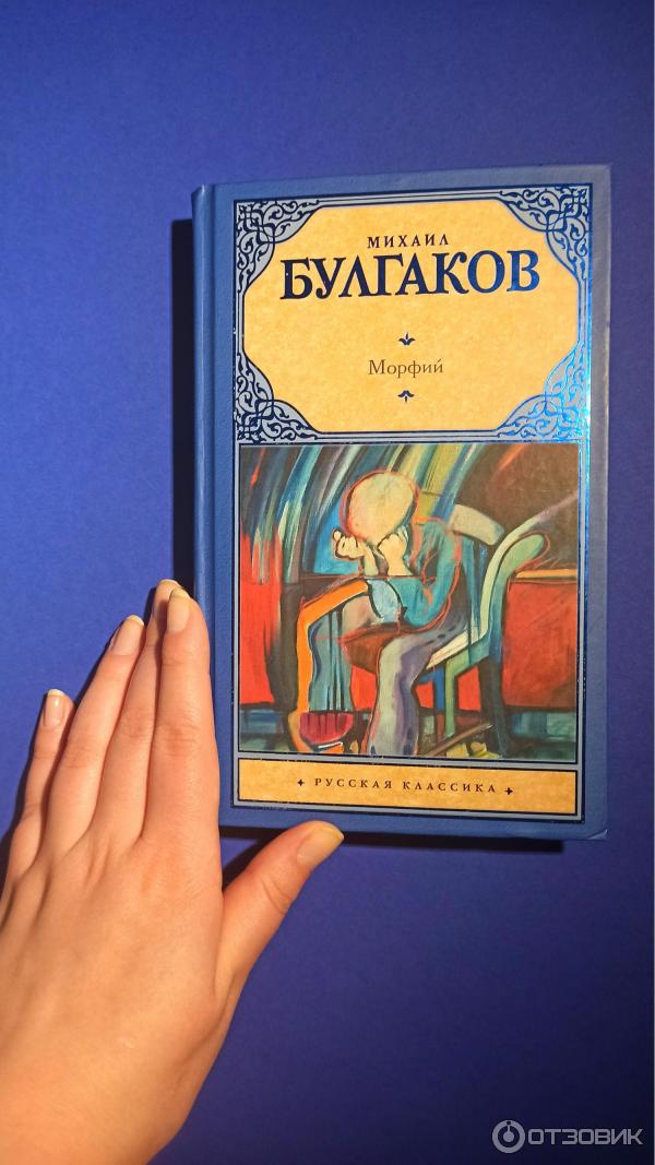 Книга Морфий - Михаил Булгаков, читать обзор и смотреть фото. Книга Михаила Булгакова Морфий - отзывы