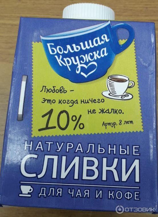 Натуральные сливки для чая и кофе Большая кружка 10 % фото