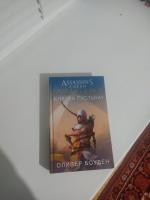 Книга "Assassin's Creed. The Secret Crusade" - Оливер Боуден фото