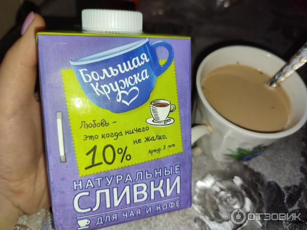 Натуральные сливки для чая и кофе Большая кружка 10 % фото