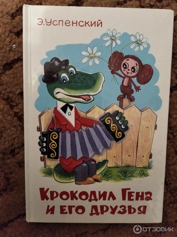 Книга Крокодил Гена и его друзья - Эдуард Успенский фото