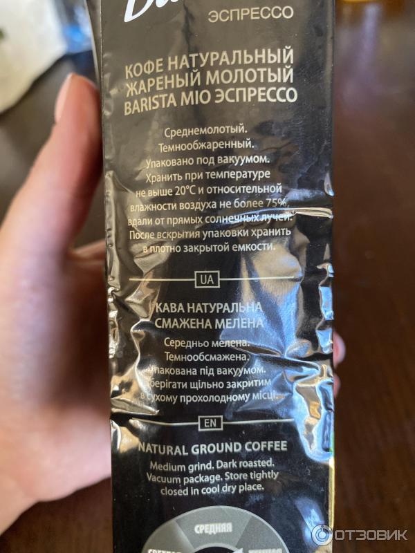 Кофе молотый Barista mio Эспрессо фото