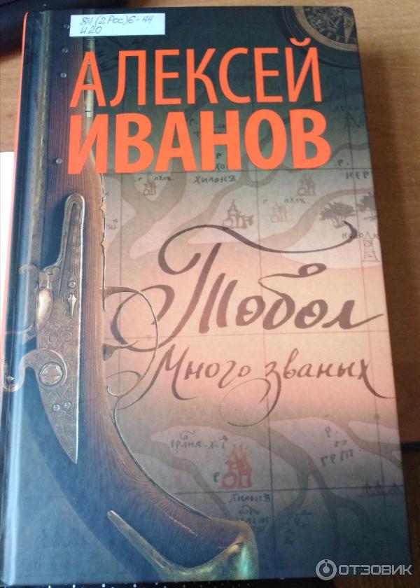 Книга Тобол. Много званых - Алексей Иванов фото