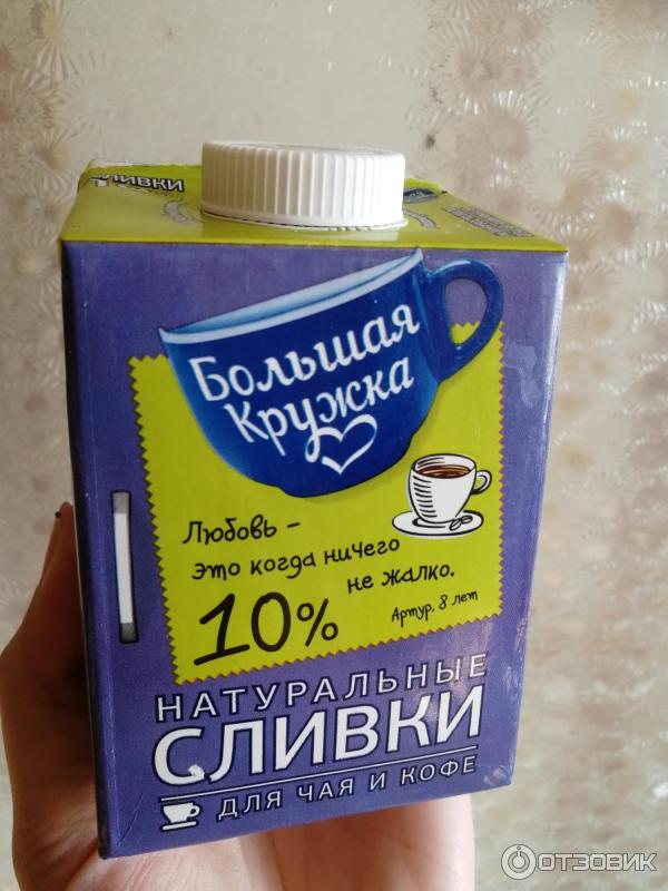 Натуральные сливки для чая и кофе Большая кружка 10 % фото