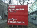 Культурный центр ЗИЛ (Россия, Москва) фото