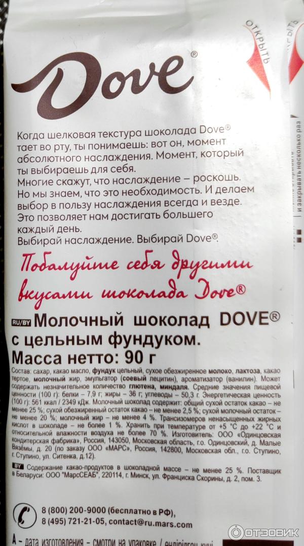 Молочный шоколад Dove Цельный фундук фото