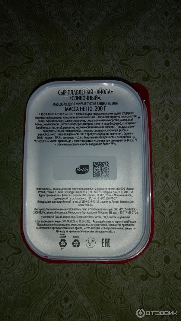 Информация о сыре Сливочный ТМ Viola