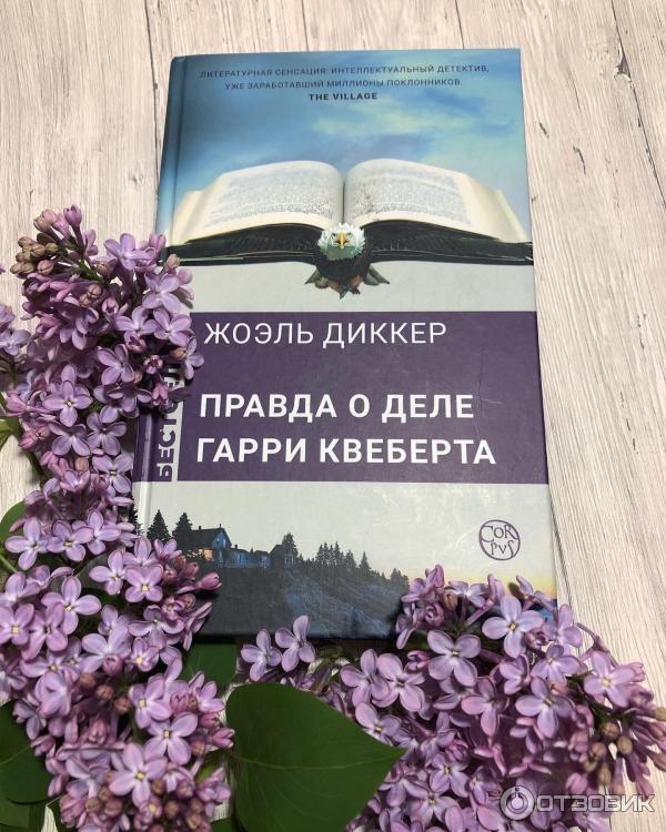 Книга Правда о деле Гарри Квеберта - Жоэль Диккер фото