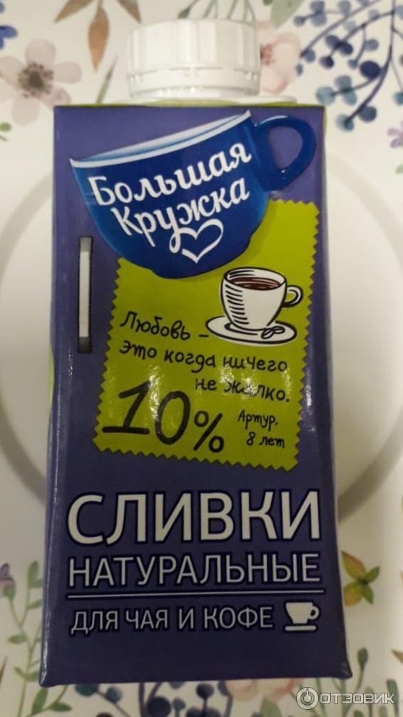 Натуральные сливки для чая и кофе Большая кружка 10 % фото