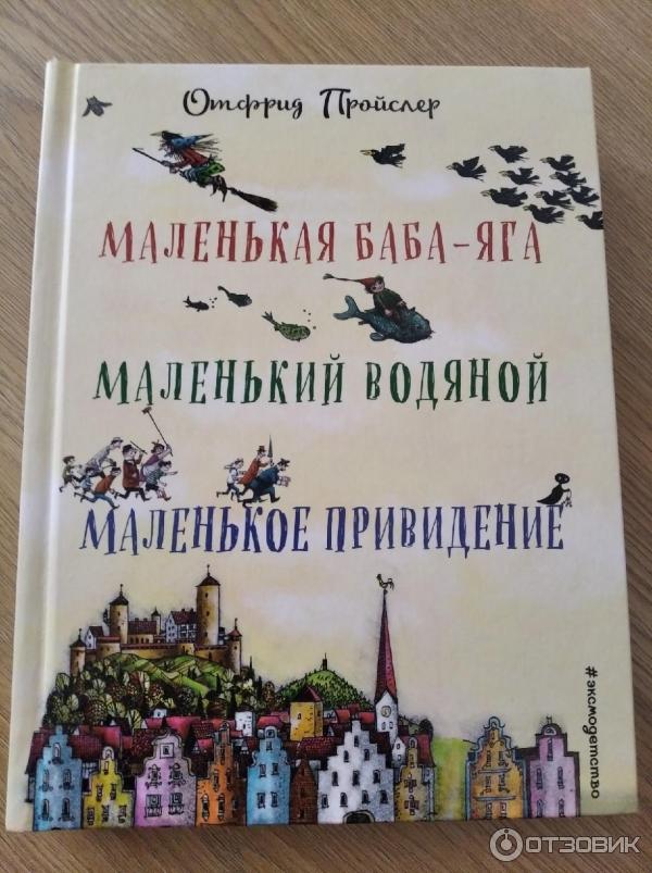 Книга Маленькая баба-яга, маленький водяной, маленькое привидение - Отфрид Пройслер фото