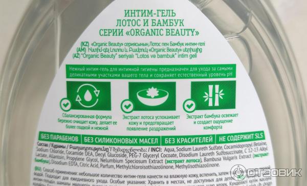 Гель для интимной гигиены Organic Beauty Лотос и бамбук фото