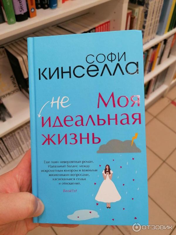 Книга Моя неидеальная жизнь - Софи Кинселла фото