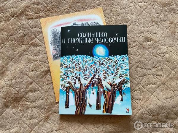 Книга Солнышко и снежные человечки - Слепакова Н фото