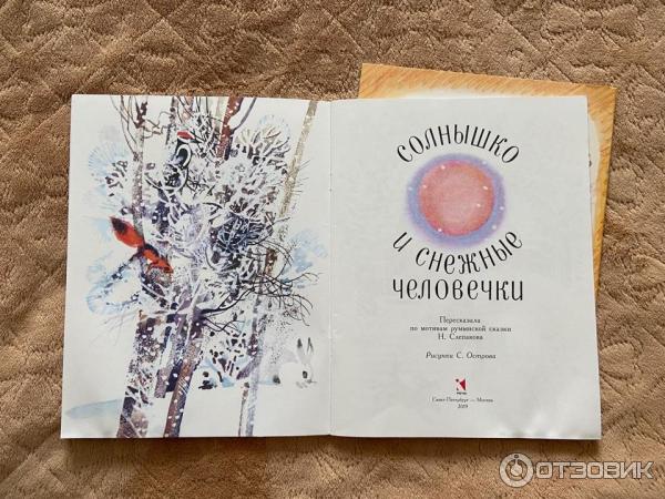 Книга Солнышко и снежные человечки - Слепакова Н фото