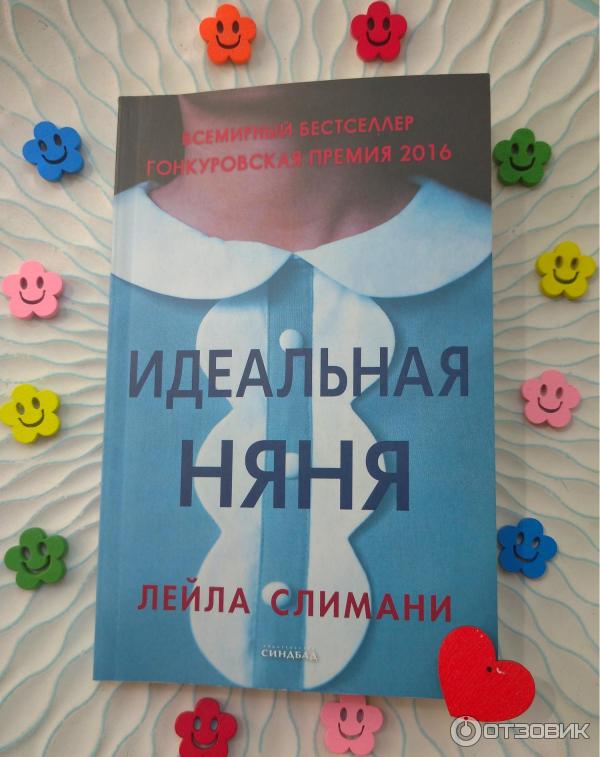 Книга Идеальная няня - Лейла Слимани фото