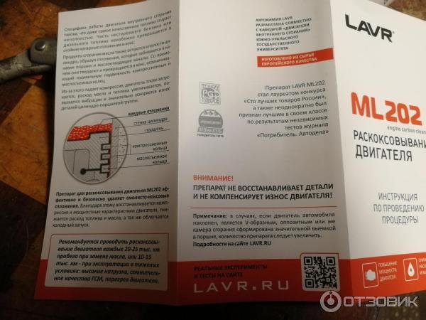 Набор Lavr ML202 Motor Flush Раскоксовывание + промывка двигателя фото