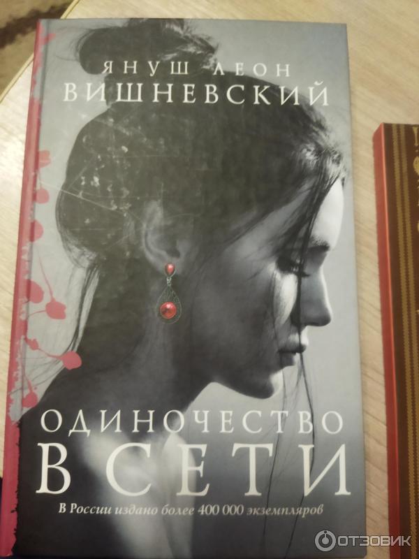 Книга Одиночество в сети - Януш Вишневский фото